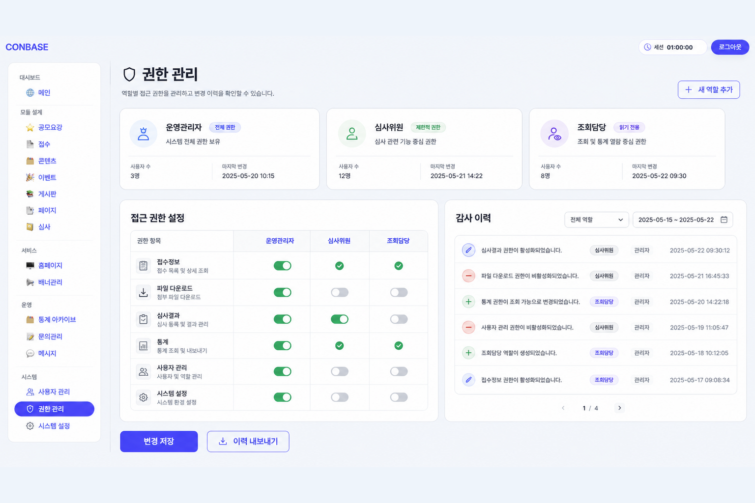 역할별 접근 권한과 변경 이력을 관리하는 CONBASE 권한 관리 화면