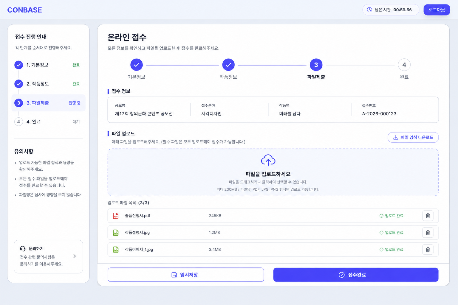 기본정보부터 파일 제출까지 단계별로 진행하는 CONBASE 온라인 접수 화면