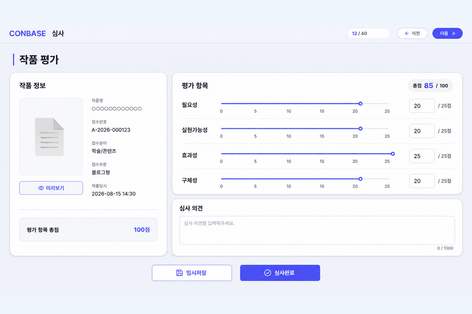 작품 정보와 평가 항목, 종합 의견을 한 화면에서 입력하는 CONBASE 심사위원 화면
